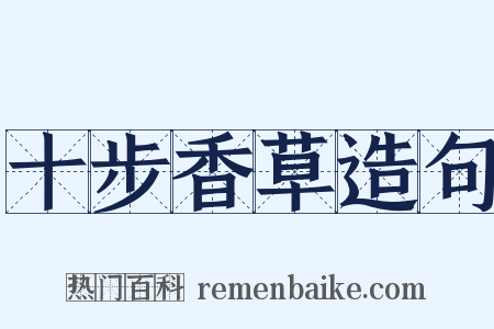 十步香草造句是什么意思的图片